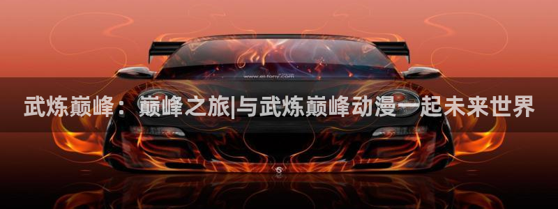 age动漫苹果手机版：武炼巅峰：巅峰之旅|与武炼巅峰动漫一起未来世界