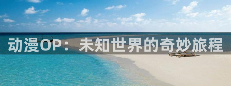 age动漫武装少女：动漫OP：未知世界的奇妙旅程